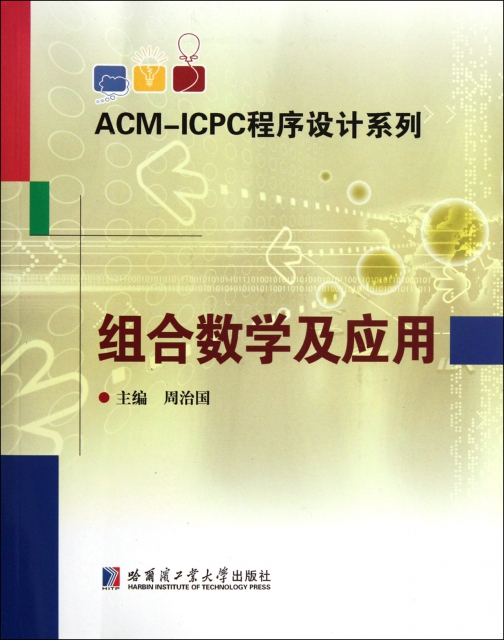 組合數學及應用/ACM-ICPC程序設計繫列