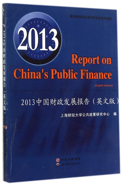 2013中國財政發展報告(英文版)