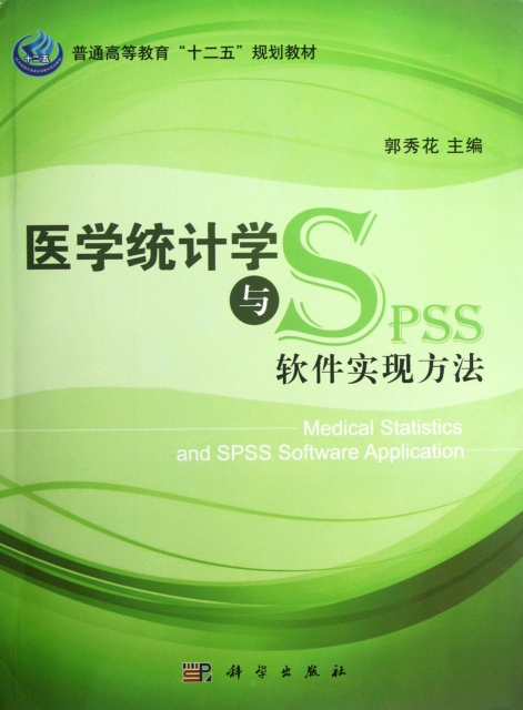醫學統計學與SPSS