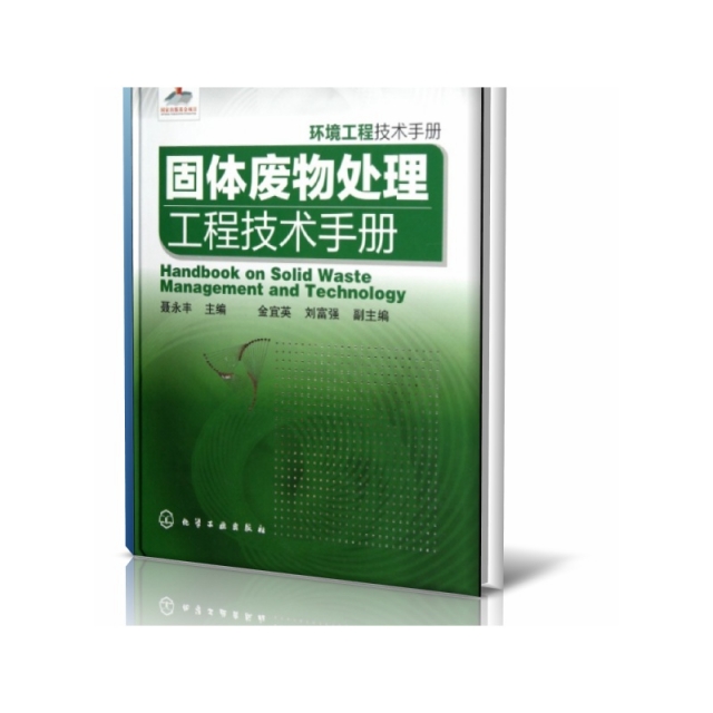 固体废物处理工程技术手册(环境工程技术手册)(精)