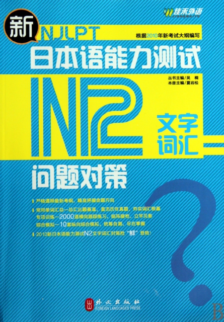 新日本語能力測試問題對策(N2文字詞彙)
