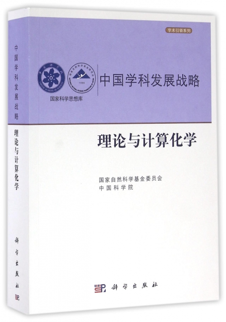 中國學科發展戰略(理論與計算化學)/學術引領繫列/國家科學思想庫
