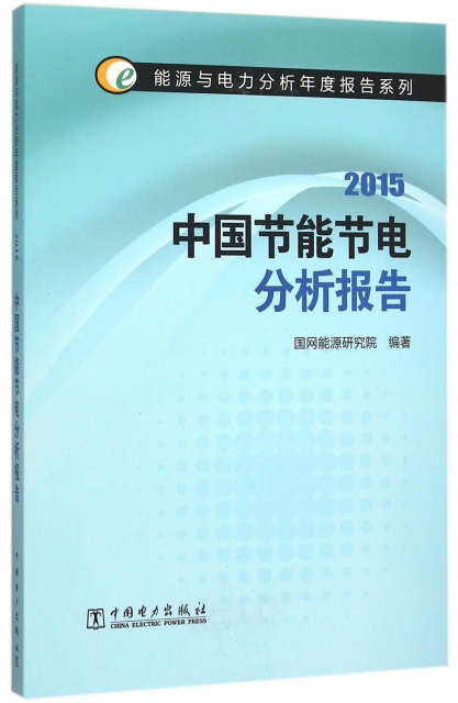 中國節能節電分析報告(2015)/能源與電力分析年度報告繫列