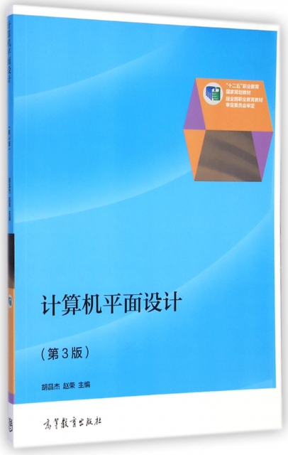 計算機平面設計(第3版十二五職業教育國家規劃教材)