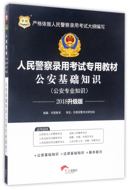 公安基礎知識(公安專業知識2018升級版人民警察錄用考試專用教材)