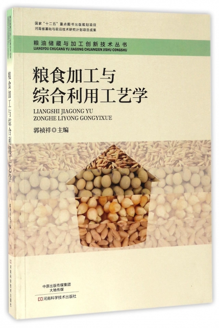 糧食加工與綜合利用工藝學/糧油儲藏與加工創新技術叢書