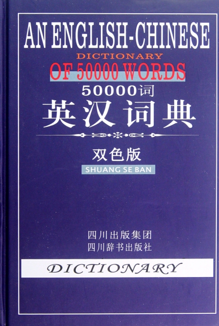 50000詞英漢詞典