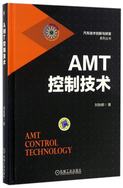 AMT控制技術(精)/汽車技術創新與研發繫列叢書