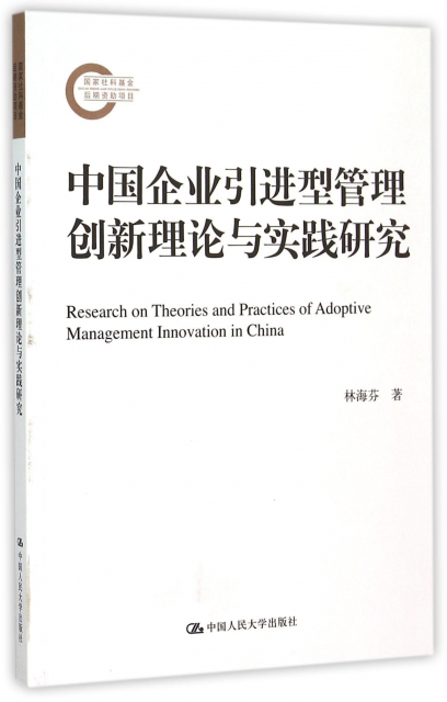 中國企業引進型管理創新理論與實踐研究