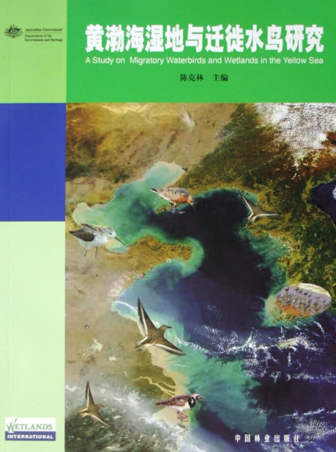 黃渤海濕地與遷徙水鳥研究