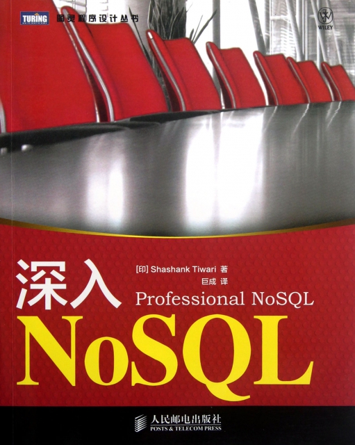 深入NoSQL/圖靈程序設計叢書