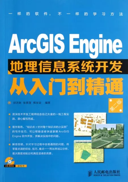 ArcGIS Engine地理信息繫統開發從入門到精通(附光盤第2版)