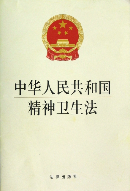 中華人民共和國精神衛生法