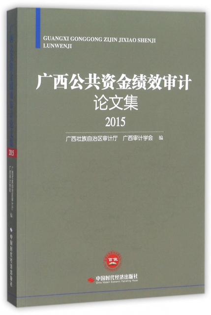 廣西公共資金績效審計論文集(2015)