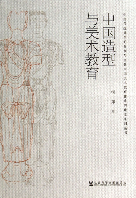 中國造型與美術教育/中國傳統雕塑的復制與當代中國美術教育體繫的建立繫列叢書