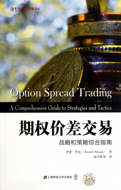 期權價差交易(戰略和策略綜合指南)/東航金融衍生譯叢
