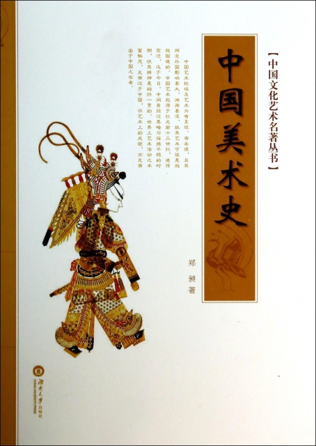 中國美術史/中國文化藝術名著叢書
