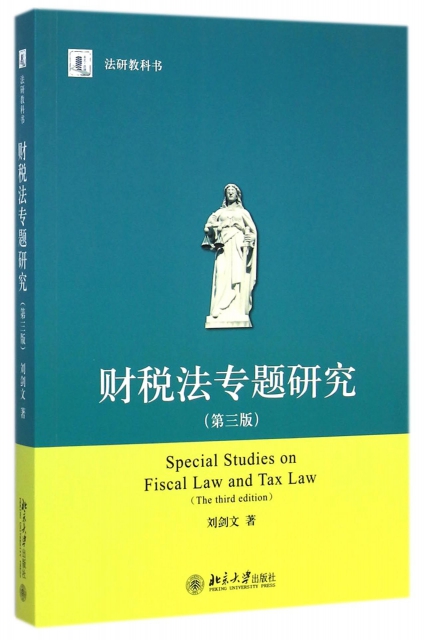 財稅法專題研究(第3