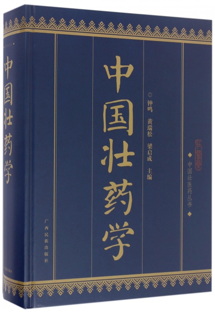 中國壯藥學(精)/中國壯醫藥叢書
