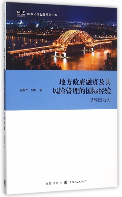 地方政府融資及其風險管理的國際經驗(以韓國為例)/城市化與金融繫列叢書