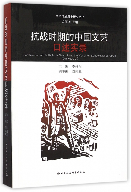 抗戰時期的中國文藝口述實錄/中華口述歷史研究叢書