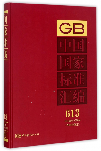 中國國家標準彙編(2014年制定613GB30645-30684)(精)