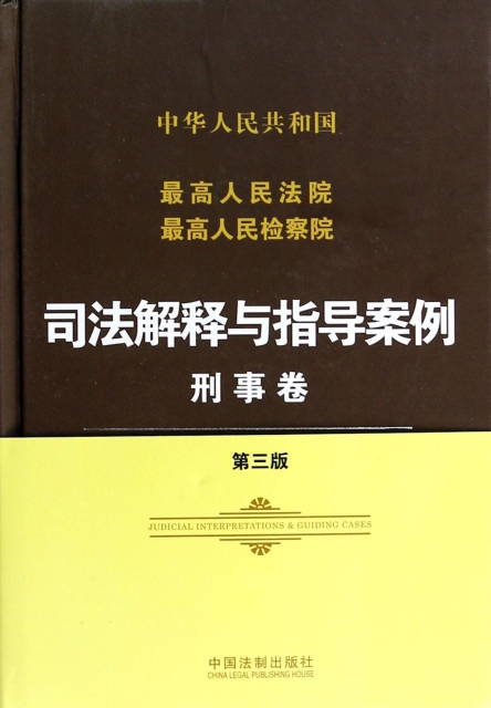 中華人民共和國最高人民法院最高人民檢察院司法解釋與指導案例(刑事卷第3版)(精)