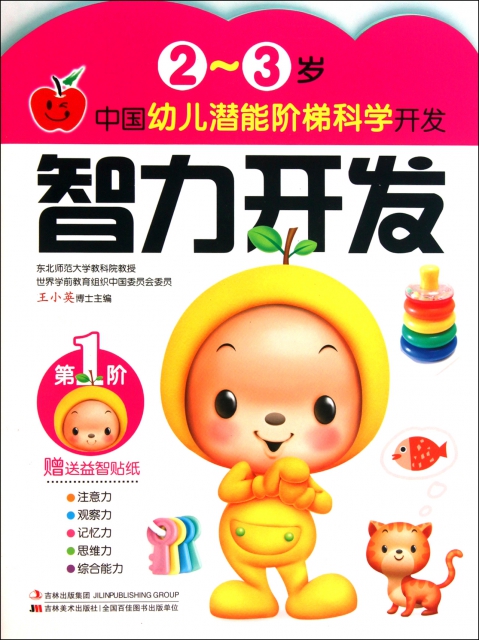 智力開發(第1階2-3歲)/中國幼兒潛能階梯科學開發