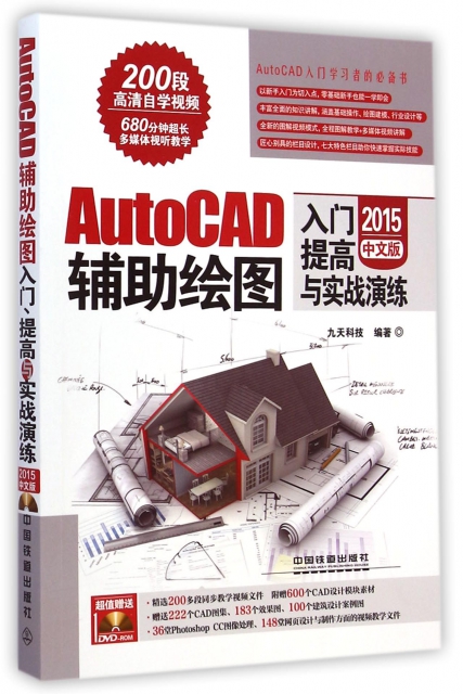AutoCAD輔助繪圖入門提高與實戰演練(附光盤2015中文版)