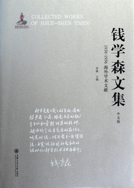 錢學森文集(1938-1956海外學術文獻中文版)(精)
