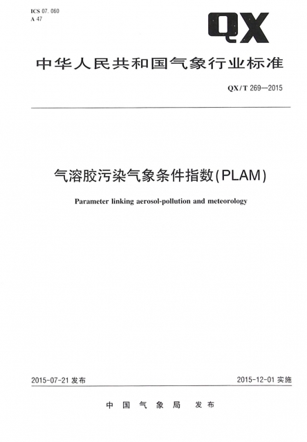 氣溶膠污染氣像條件指數(PLAM QXT269-2015)/中華人民共和國氣像行業標準