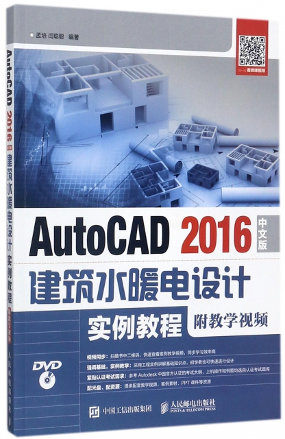 AutoCAD2016中文版建築水暖電設計實例教程(附光盤)