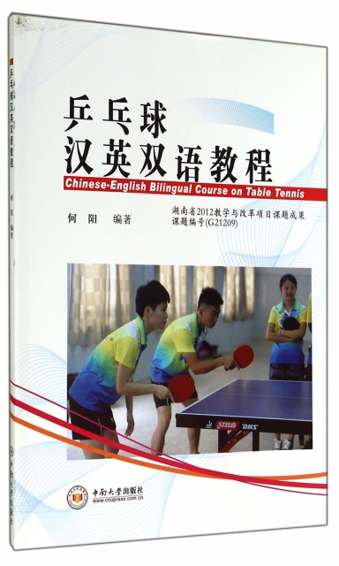 乒乓球漢英雙語教程