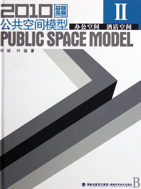 2010公共空間模型(附光盤Ⅱ辦公空間酒店空間)(精)