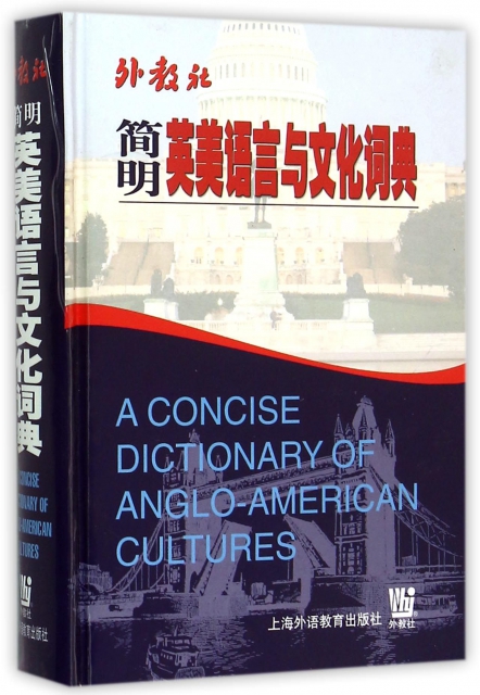 外教社簡明英美語言與文化詞典(精)