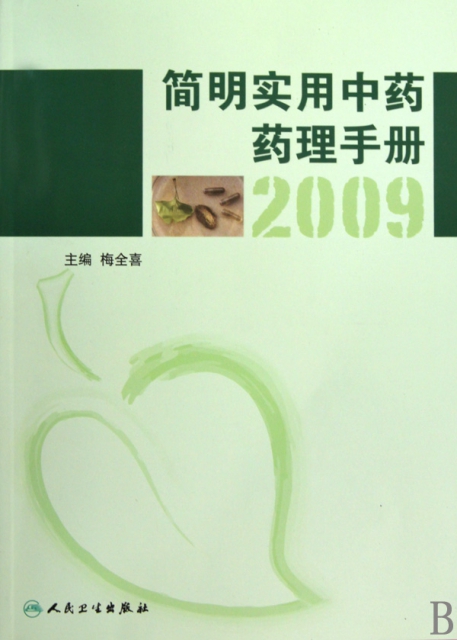 簡明實用中藥藥理手冊(2009)