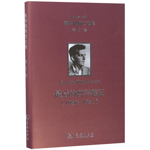 最後的哲學筆記(1950-1951)(精)/維特根斯坦文集