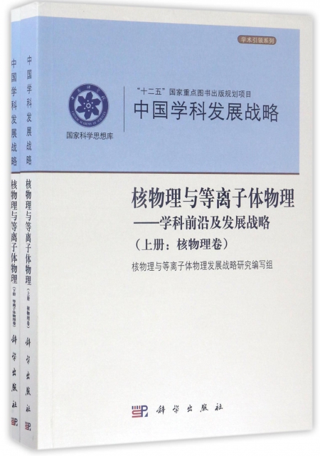 中國學科發展戰略(核