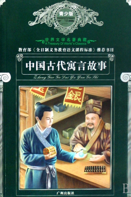中國古代寓言故事(青少版)/世界文學名著典藏