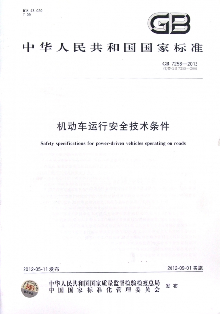 機動車運行安全技術條件(GB7258-2012代替GB7258-2004)/中華人民共和國國家標準