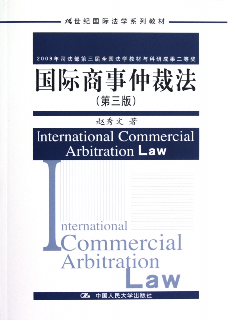 國際商事仲裁法(第3