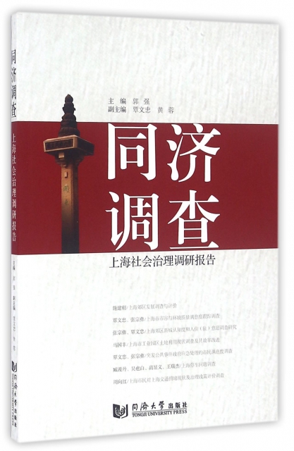 同濟調查(上海社會治理調研報告)