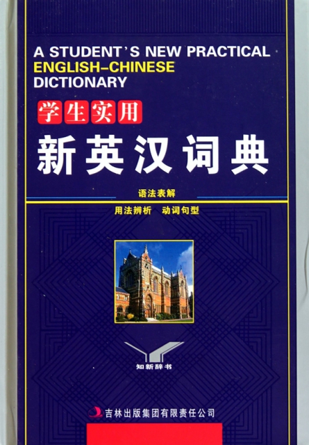 學生實用新英漢詞典(精)
