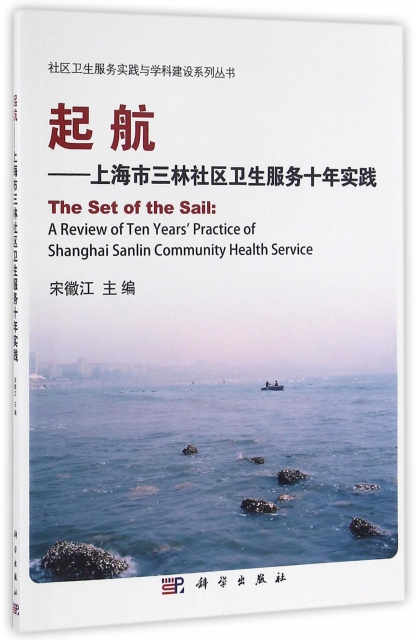 起航--上海市三林社區衛生服務十年實踐/社區衛生服務實踐與學科建設繫列叢書