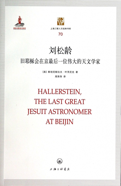 劉松齡(舊耶穌會在京最後一位偉大的天文學家)/上海三聯人文經典書庫