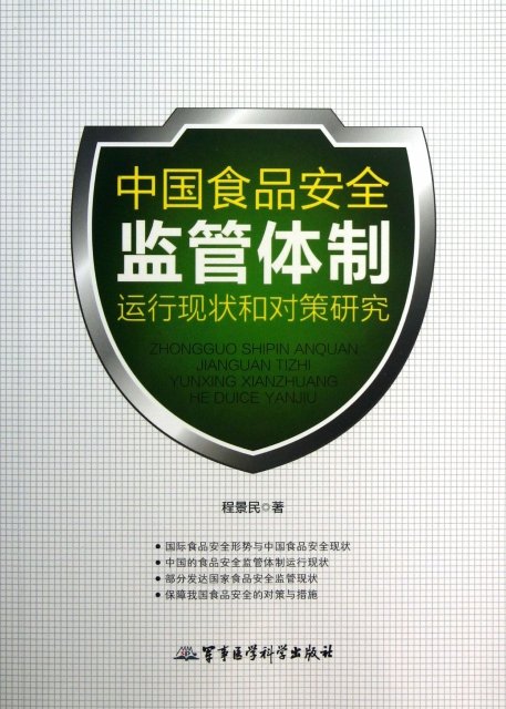 中國食品安全監管體制運行現狀和對策研究