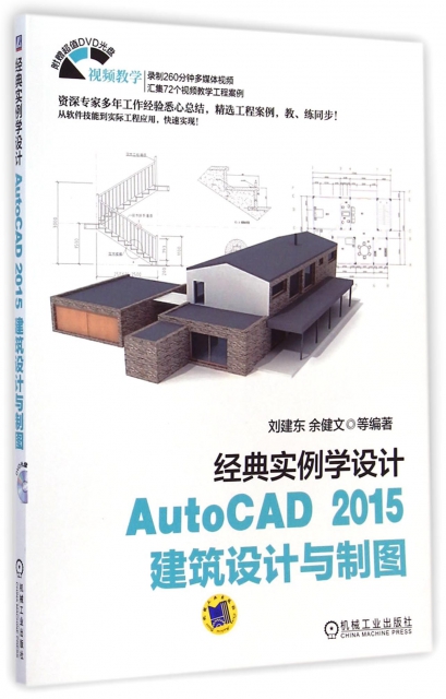 AutoCAD2015建築設計與制圖(附光盤經典實例學設計)