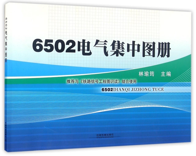 6502電氣集中圖冊