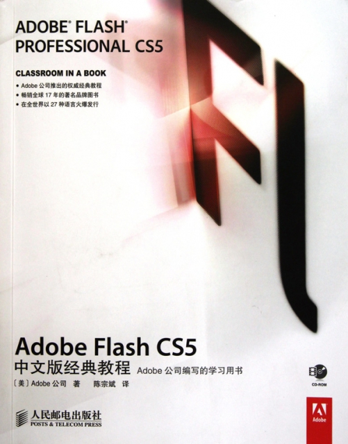 Adobe Flash CS5中文版經典教程(附光盤)
