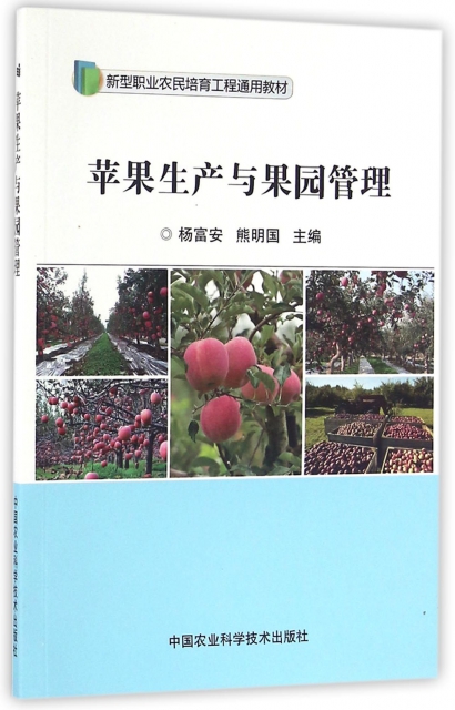 蘋果生產與果園管理(